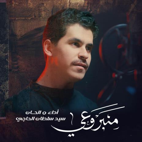 منبر وعي | Boomplay Music