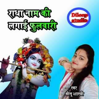 Radha Nam Ki Lagayi Phulwari