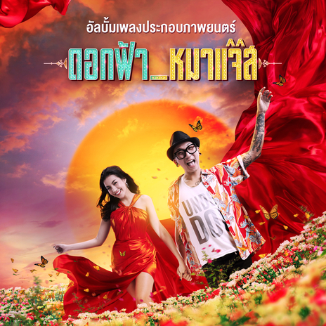 ตะลึง (Ost.ดอกฟ้ากับหมาแจ๊ส) | Boomplay Music