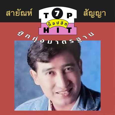 เป็นโสดทำไม | Boomplay Music