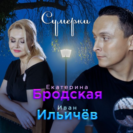 Сумерки ft. Иван Ильичёв | Boomplay Music