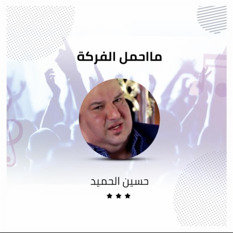 مااحمل الفركة | Boomplay Music