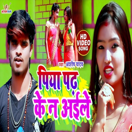 Piya Padh Ke N Aaile (Bhojpuri Song) | Boomplay Music