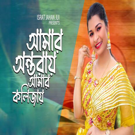 Amar Ontoray Amar Kolizay | Boomplay Music