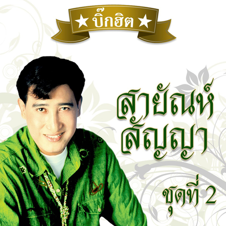 คิดถึงพี่ไหม | Boomplay Music