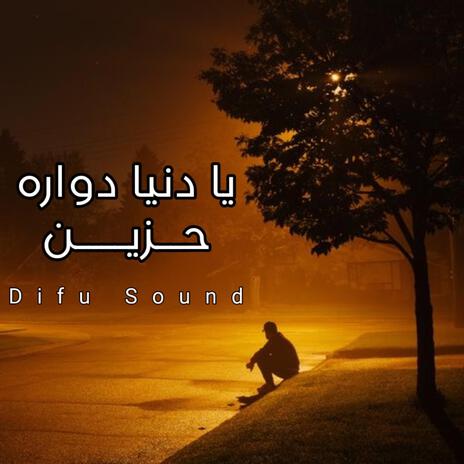 موسيقى يا دنيا دواره | Boomplay Music