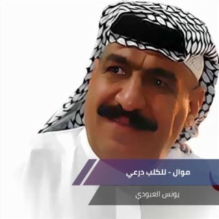 موال - للكلب درعي