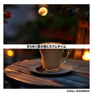 きらめく夏の夜とカフェタイム