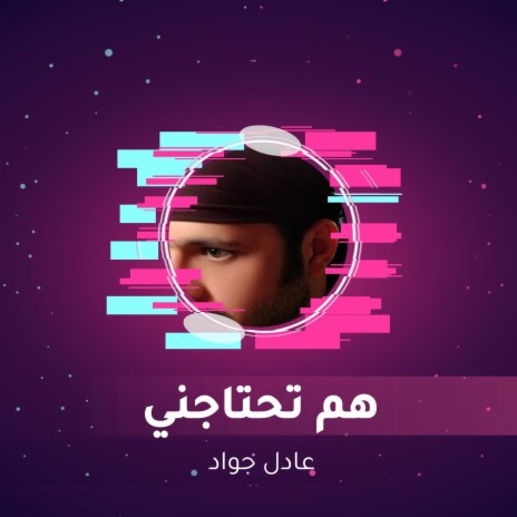 هم تحتاجني | Boomplay Music