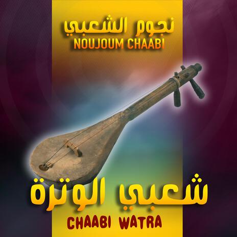 Chaabi Wayta - شعبي الوترة | Boomplay Music