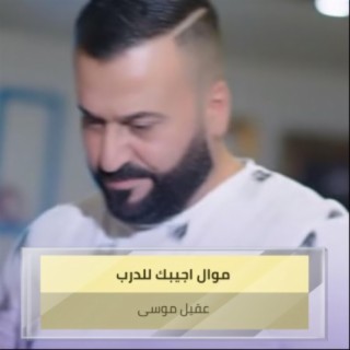 موال اجيبك للدرب