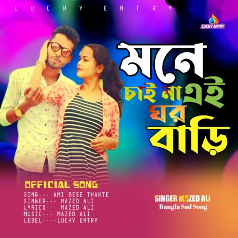 Amar Mone Chaina Re Ei Ghar Bari (Bengali) | Boomplay Music