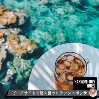 ビーチサイドで聴く夏のリラックスボッサ