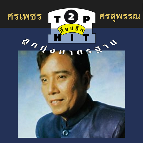 รักมาห้าคน | Boomplay Music