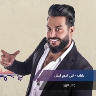 ياباب - اني احبج ليش