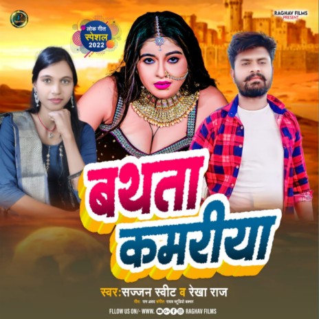 Bathata Kamariya (Bhojpuri) ft. Rekha Raj | Boomplay Music