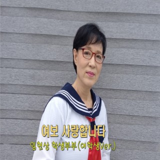 학생부부 여학생 Ver.