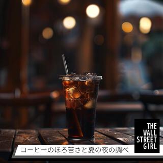 コーヒーのほろ苦さと夏の夜の調べ