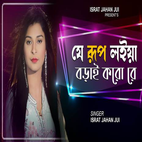 Je Rup Loiya Borai Koro Re | Boomplay Music