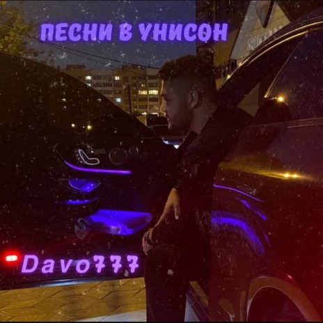 Davo777 - Песни В Унисон MP3 Download & Lyrics | Boomplay