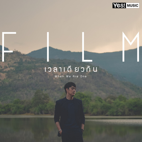 เวลาเดียวกัน (When we are one) | Boomplay Music