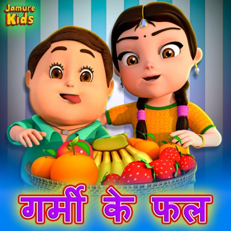 Garmi ke Fal | गर्मी के फल | Yummy Summer Fruits | Hindi Nursery Rhyme | Boomplay Music
