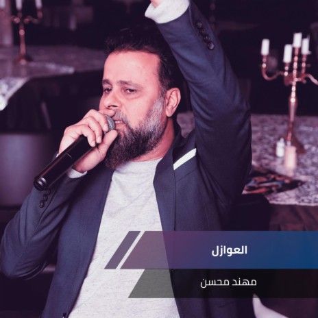 العوازل | Boomplay Music