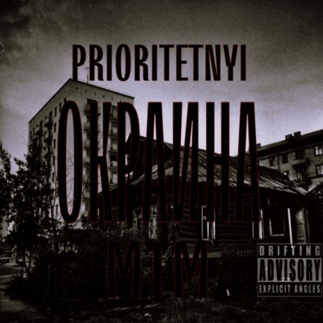 Окраина ft. PRIORITETNYI | Boomplay Music