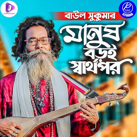 Manush Boroi Sarthopor | Boomplay Music