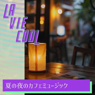 夏の夜のカフェミュージック