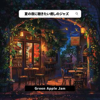 夏の夜に聴きたい癒しのジャズ