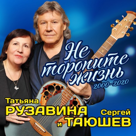 Снова вьюга ft. Сергей Таюшев