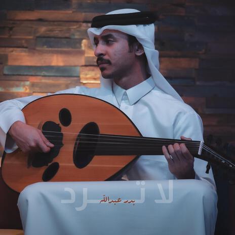 لا ترد | Boomplay Music