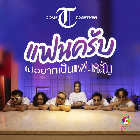 แฟนครับ (ไม่ใช่แฟนคลับ) | Boomplay Music