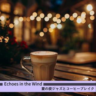 夏の夜ジャズとコーヒーブレイク