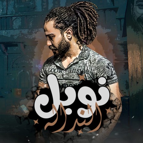 نوبل النداله | Boomplay Music