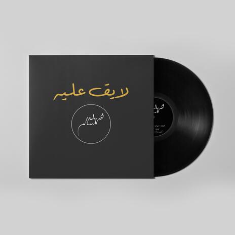 لايق عليه | Boomplay Music