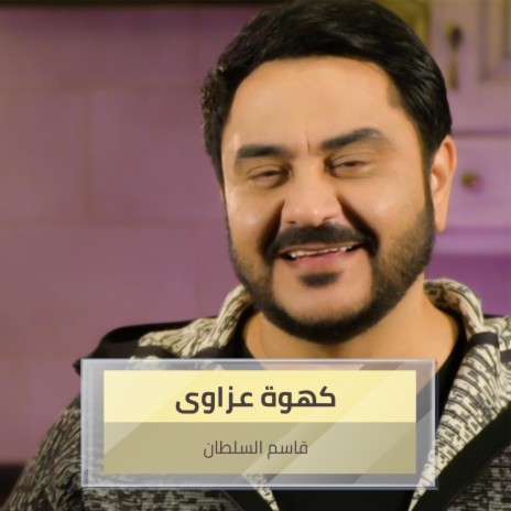 كهوة عزاوى | Boomplay Music