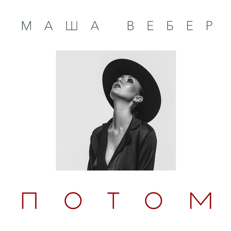 Потом | Boomplay Music