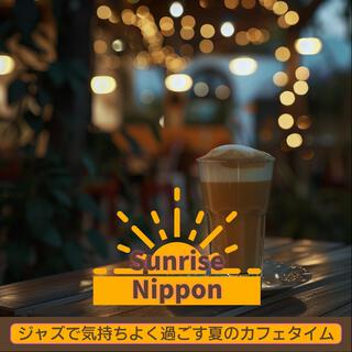 ジャズで気持ちよく過ごす夏のカフェタイム