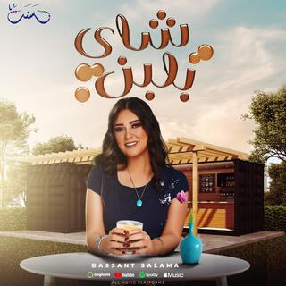 Shay Belaban - Bassant Salama | شاي بلبن - بسنت سلامة lyrics | Boomplay Music