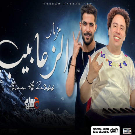 مزمار الزعابيب ft. Tareq Sha2lasha | Boomplay Music