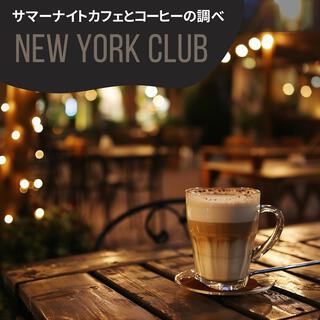 サマーナイトカフェとコーヒーの調べ