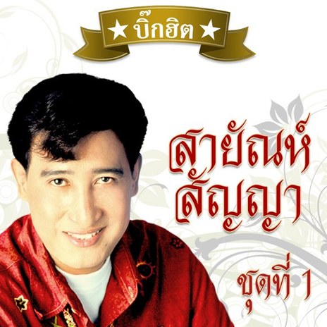 ชีวิตไอ้ธรรม | Boomplay Music