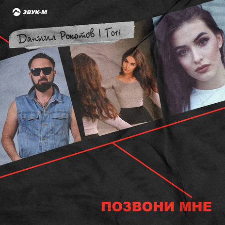 Позвони мне ft. Tori | Boomplay Music