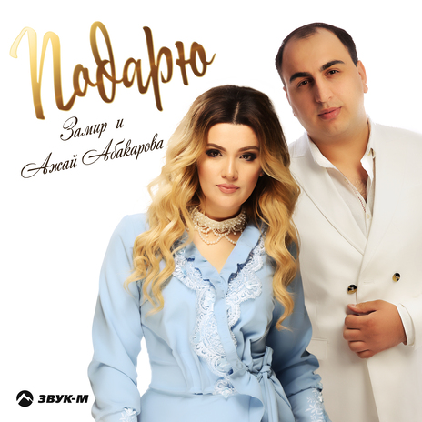 Подарю ft. Ажай Абакарова | Boomplay Music