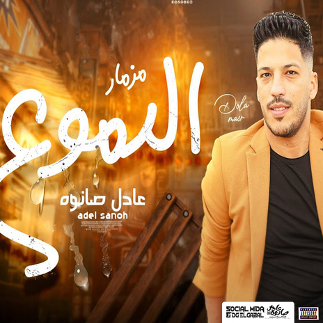 مزمار الدموع | Boomplay Music