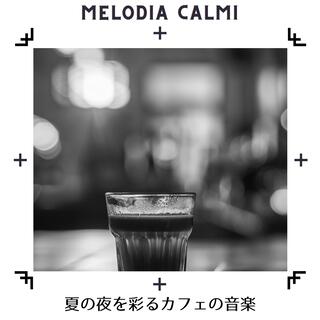 夏の夜を彩るカフェの音楽