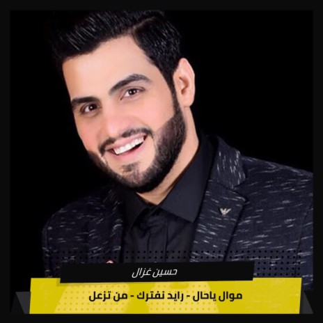 موال ياحال + رايد نفترك + من تزعل- اربع نسوان | Boomplay Music