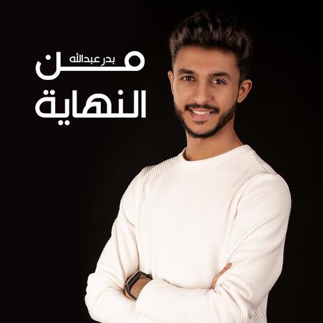 من النهاية | Boomplay Music